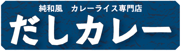 純和風　カレーライス専門店