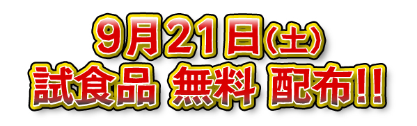 試食品　無料　配布